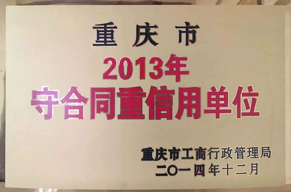 2013守合同重信用單位